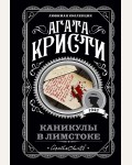 Кристи А. Каникулы в Лимстоке. Агата Кристи. Любимая коллекция