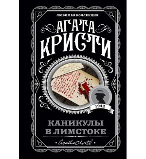 Кристи А. Каникулы в Лимстоке. Агата Кристи. Любимая коллекция