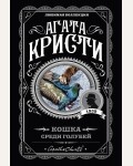 Кристи А. Кошка среди голубей. Агата Кристи. Любимая коллекция