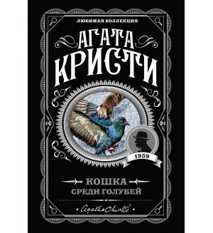 Кристи А. Кошка среди голубей. Агата Кристи. Любимая коллекция