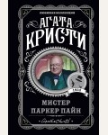 Кристи А. Мистер Паркер Пайн. Агата Кристи. Любимая коллекция