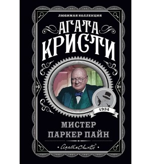 Кристи А. Мистер Паркер Пайн. Агата Кристи. Любимая коллекция