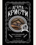 Кристи А. Последний сеанс. Агата Кристи. Любимая коллекция