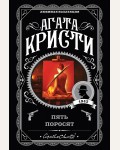 Кристи А. Пять поросят. Агата Кристи. Любимая коллекция