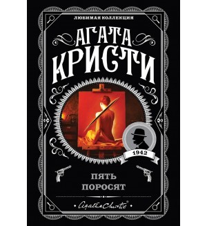 Кристи А. Пять поросят. Агата Кристи. Любимая коллекция