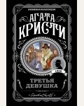 Кристи А. Третья девушка. Агата Кристи. Любимая коллекция