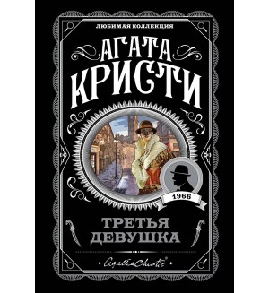 Кристи А. Третья девушка. Агата Кристи. Любимая коллекция