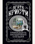 Кристи А. Тринадцать загадочных случаев. Агата Кристи. Любимая коллекция