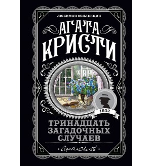 Кристи А. Тринадцать загадочных случаев. Агата Кристи. Любимая коллекция
