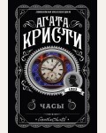 Кристи А. Часы. Агата Кристи. Любимая коллекция