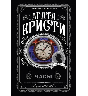Кристи А. Часы. Агата Кристи. Любимая коллекция