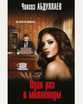 Абдуллаев Ч. Один раз в миллениум. Мастер криминальных тайн