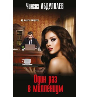 Абдуллаев Ч. Один раз в миллениум. Мастер криминальных тайн