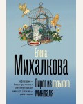 Михалкова Е. Пирог из горького миндаля. Безупречный детектив