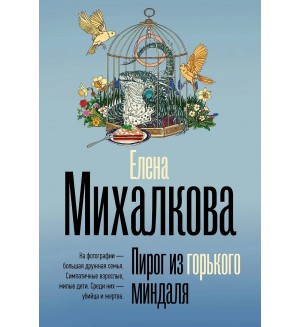 Михалкова Е. Пирог из горького миндаля. Безупречный детектив