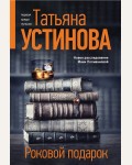 Устинова Т. Роковой подарок. Татьяна Устинова. Первая среди лучших