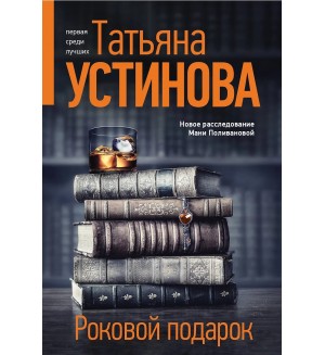 Устинова Т. Роковой подарок. Татьяна Устинова. Первая среди лучших