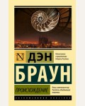Браун Д. Происхождение. Эксклюзивная классика