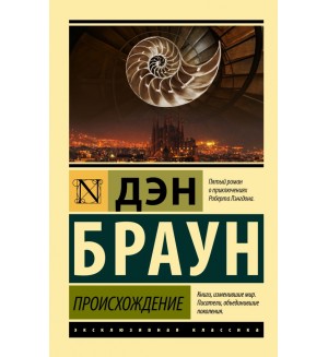 Браун Д. Происхождение. Эксклюзивная классика