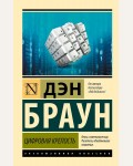 Браун Д. Цифровая крепость. Эксклюзивная классика