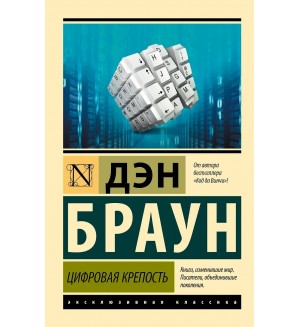 Браун Д. Цифровая крепость. Эксклюзивная классика