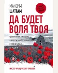 Шаттам М. Да будет воля Твоя. Новый мировой триллер