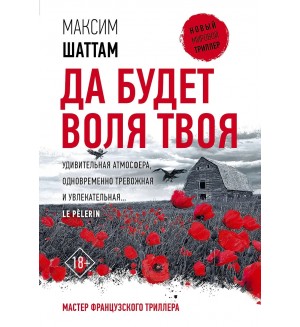 Шаттам М. Да будет воля Твоя. Новый мировой триллер