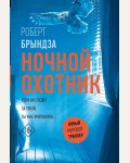 Брындза Р. Ночной Охотник. Новый мировой триллер
