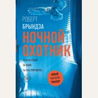 Брындза Р. Ночной Охотник. Новый мировой триллер