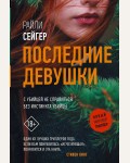 Сейгер Р. Последние девушки. Новый мировой триллер