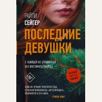 Сейгер Р. Последние девушки. Новый мировой триллер