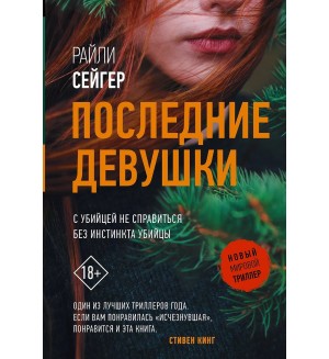 Сейгер Р. Последние девушки. Новый мировой триллер