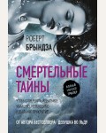 Брындза Р. Смертельные тайны. Новый мировой триллер