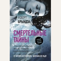 Брындза Р. Смертельные тайны. Новый мировой триллер