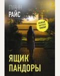 Райс Л. Ящик Пандоры. Новый мировой триллер
