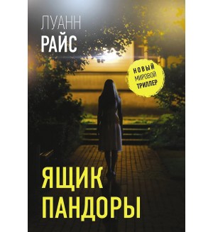 Райс Л. Ящик Пандоры. Новый мировой триллер