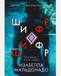 Мальдонадо И. Шифр (#1). Tok. Внутри убийцы. Триллеры о психологах-профайлерах