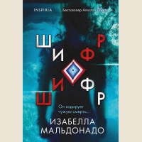 Мальдонадо И. Шифр (#1). Tok. Внутри убийцы. Триллеры о психологах-профайлерах