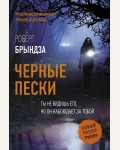 Брындза Р. Черные пески. Новый мировой триллер