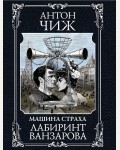Чиж А. Лабиринт Ванзарова. Исторические детективы Антона Чижа. Цикл 