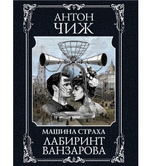 Чиж А. Лабиринт Ванзарова. Исторические детективы Антона Чижа. Цикл 