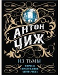 Чиж А. Из тьмы. Формула преступления Антона Чижа 