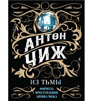 Чиж А. Из тьмы. Формула преступления Антона Чижа 