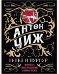 Чиж А. Пепел и пурпур. Формула преступления Антона Чижа 