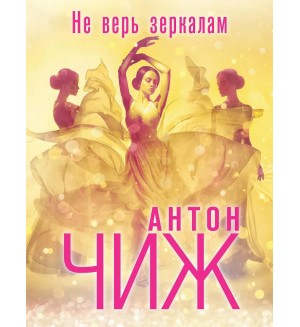Чиж А. Не верь зеркалам. Авантюрно-приключенский детектив о Варваре Ванзаровой