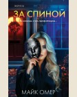 Омер М. За спиной. Tok. Внутри убийцы. Триллеры о психологах-профайлерах