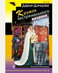 Донцова Д. Кружок экстремального вязания. Иронический детектив