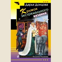 Донцова Д. Кружок экстремального вязания. Иронический детектив