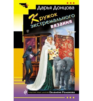 Донцова Д. Кружок экстремального вязания. Иронический детектив