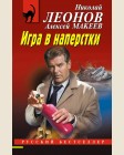 Леонов Н. Макеев А. Игра в наперстки. Русский бестселлер